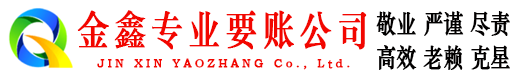 虞城金鑫清债公司